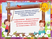 Презентация Современные формы и методы социально-коммуникативного развития дошкольников