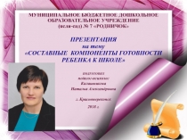 ПРЕЗЕНТАЦИЯ на тему СОСТАВНЫЕ КОМПОНЕНТЫ ГОТОВНОСТИ РЕБЕНКА К ШКОЛЕ