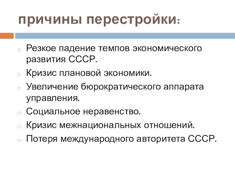 Социально экономическое развитие ссср. Кризис Советской экономики причины кризиса Советской экономики. Предпосылки перестройки в СССР. Причины перестройки в СССР. Причины перестройки в СССР 1985-1991.