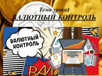 Презентация по МДК.01.02. Организация операционно-кассовой работы в банке Валютный контроль