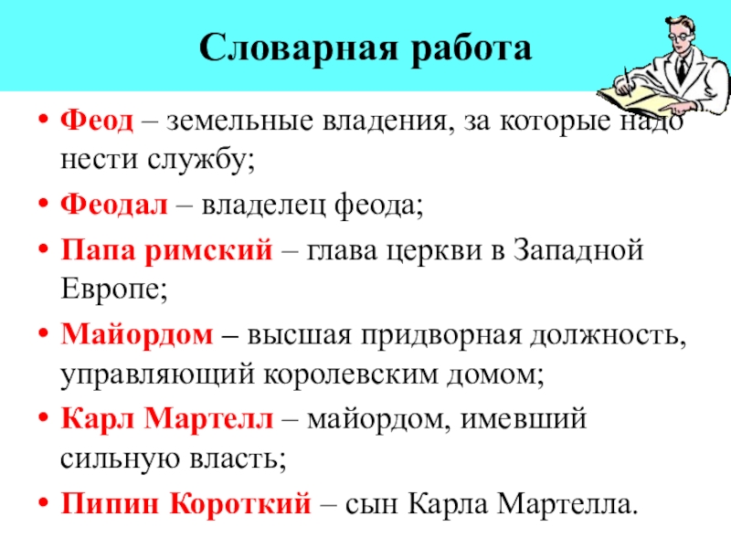 Феоды феодалы. Майордом. Майордом Феод феодал.