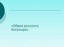 Презентация к уроку ИЗО в начальной школе Образ русского богатыря