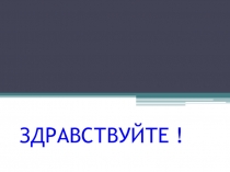 Презентация Вежливость на все времена,7класс