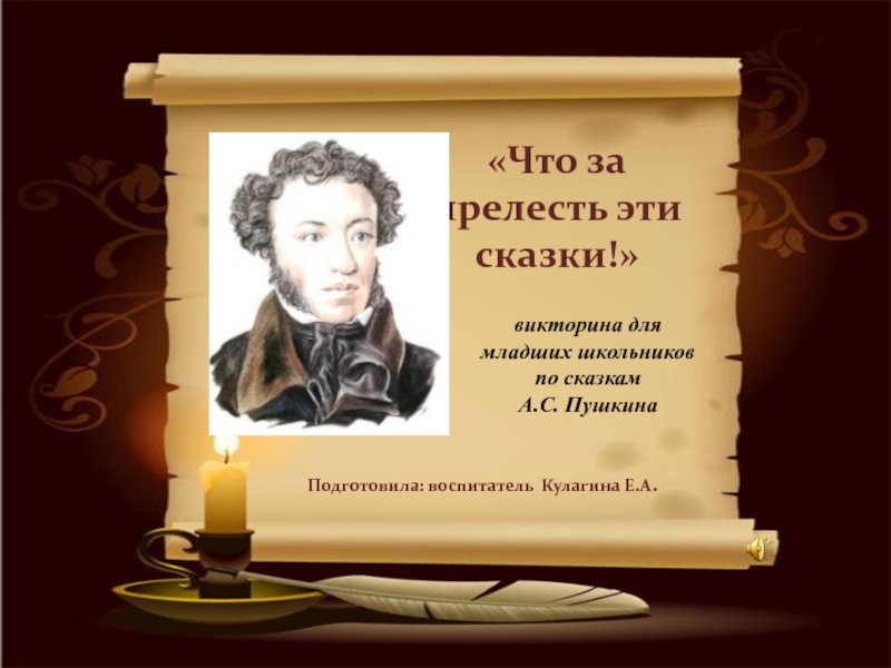 «Что за прелесть эти сказки!» викторина для младших школьников по сказкам А.С. ПушкинаПодготовила: воспитатель