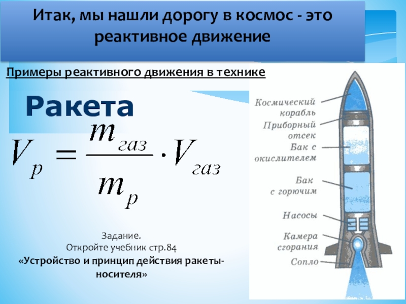 Презентация на тему реактивное движение