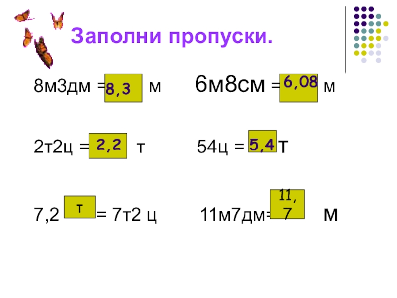 3 м 2 дм. 8м3дм=•••••м. 8 М + 3 дм = м дм. 7м 8дм и 78дм. 3м7дм 3м.