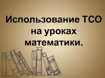 Презентация Использование ТСО на уроках математики