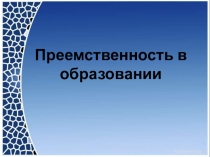 Презентация по теме Преемственность в обрвзовании