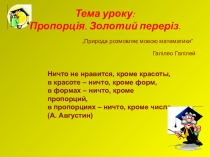 Презентація Відношення і пропорція. Золотий переріз