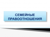 Семейное право