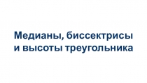 Презентация по геометрии на тему медианы, биссектрисы и высоты треугольника