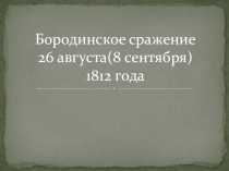 Бородинская битва 8 класс