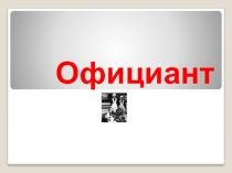 Проект Мастерград по профессии Официант