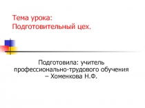 Презентация урока по теме : Подготовительный цех.