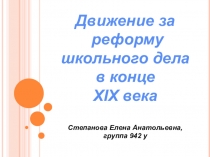 Презентация по теме: Движение за реформу школьного дела в конце XIX века