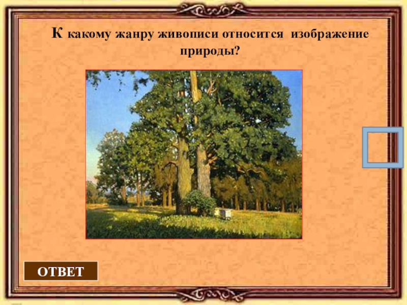 Какая картина относится. К какому жанру относится изображение природы. Жанр живописи изображающий природу.... Ответ. К какому жанру живописи относится это изображение?. Изображения птиц к какому жанру живописи относится.