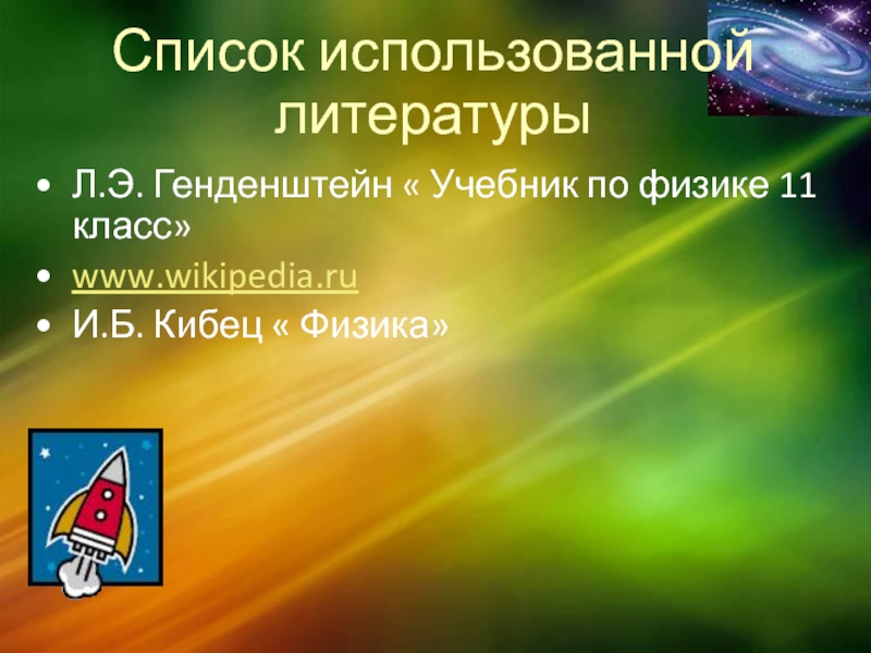 Урок 55. Список дополнительной литературы по теме Солнечная система. Список дополнительной литературы по теме Солнечная система 4 класс. Дополнительная литература по теме Солнечная система 4 класс. Список литературы по теме Солнечная система 4 класс.