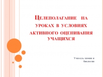 Презентация к выступлению на педагогическом совете Целеполагание на уроках активного оценивания учащихся