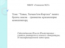 Презентация по татарскому языку Тавык, Тычкан һәм Көртлек - әкияте