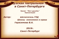 Презентация к проекту Мост дружбы Французская театральная труппа в Санкт-Петербурге