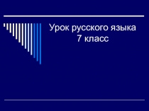 Презентация по русскому языку на тему: Язык как явление развивающееся (7 класс)