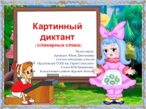 Презентация по русскому языку Картинный диктант (словарные слова)
