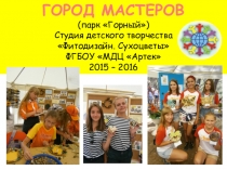 Презентация Город мастеров Дунаева Е.Н. Артек