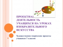 Инсталляция. Проектная деятельность учащихся на уроках изобразительного искусства в 7 классе.