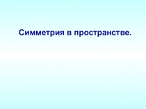 Презентация по математике на тему  Симметрия