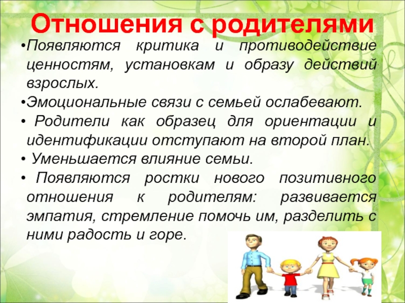 Отношения аналогичные родительским возникают в случае. Характер эмоциональных отношений в семье. Как появляются родители. Возле родителей образуются.