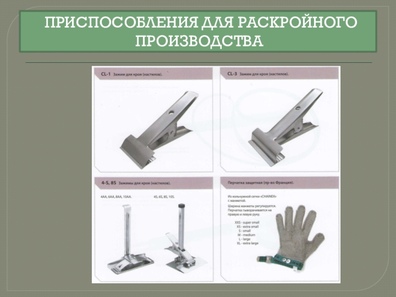 Полезное устройство. Приспособления малой механизации для швейных машин презентация. Приспособление малой механизации виды. Малая механизация в швейном производстве. Приспособления малой механизации в табличной форме.