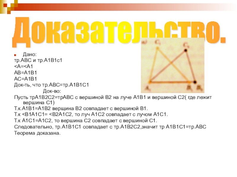 В треугольниках авс и а1в1с1 ав а1в1. 1/2 1/3 1/4. Рассмотрим треугольник АВС И а1в1с1 у которых АВ а1в1. Даны треугольники АВС И а1в1с1, у которых <a конгруэнтен <а1. Доказательство пусть АВС И а1в1с1.