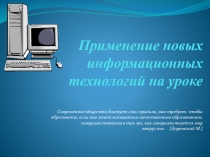 Презентация Применение информационных технологий на уроке