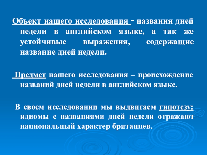 Происхождение дней недели в английском языке презентация