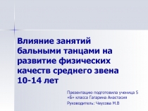 Презентация Влияние занятий бальными танцами на развитие физических качеств среднего звена 10-14 лет