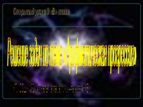 Презентация по математике на тему Решение задач на арифметическую прогрессию (9 класс)