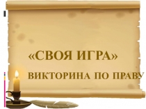 Внеклассное мероприятие Своя игра