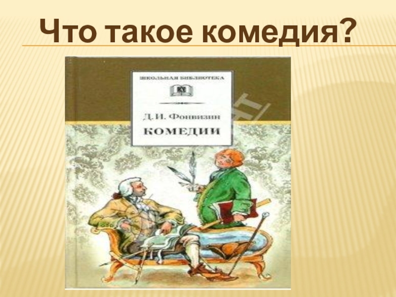 Что такое комедия. Комедия это в литературе. Что такое комедия кратко. Комедия это в литературе кратко. Комедия история.