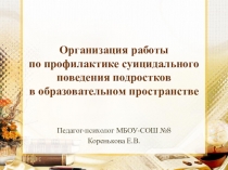 Организация работы по профилактике суицидального поведения подростков в образовательном пространстве