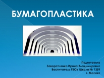 Презентация для дошкольников. Бумагопластика.