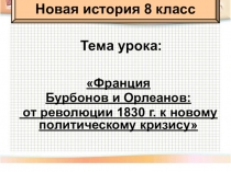 Презентация по истории на тему Франция Бурбонов и Орлеанов: от революции 1830 г. к новому политическому кризису