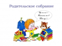 Презентация к родительскому собранию по теме Знакомство, 1 класс