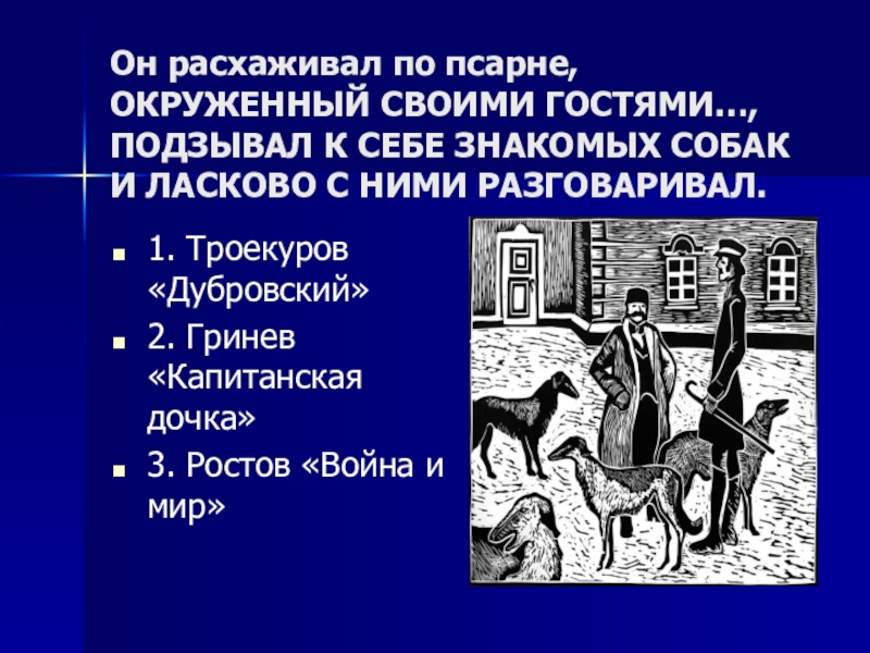 Как характеризует случай на псарне. Он расхаживал по псарне окружённый своими гостями. Он расхаживал по псарне. Дубровский на псарне. Случай на псарне Дубровский.