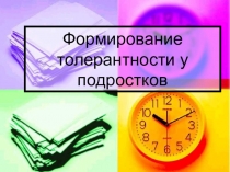 Презентация Формирование толерантности у подростков