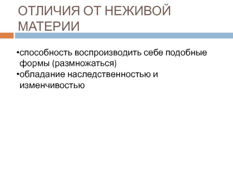 способность воспроизводить себе подобные формы (размножаться)обладание наследственностью и изменчивостьюОТЛИЧИЯ ОТ НЕЖИВОЙ МАТЕРИИ