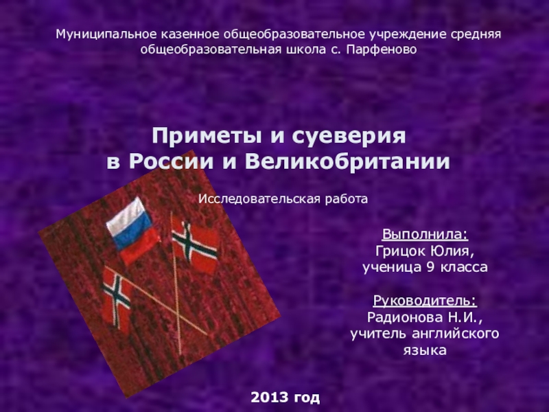 Презентация на тему приметы и суеверия в россии и великобритании