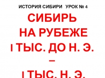 Презентация к уроку по Истории Сибири (региональный компонент) Сибирь на рубеже тысячелетий