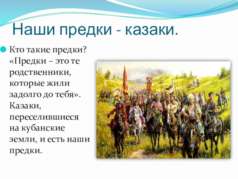 Понятие предков. Наши предки – казаки. Кто такие предки. Кто такие казаки?предки?. Кто такие казаки.