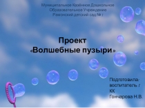Презентация проекта Волшебные пузыри
