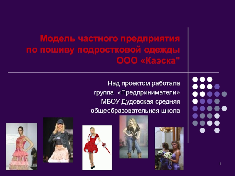 Презентация Модель частного предприятия по пошиву одежды